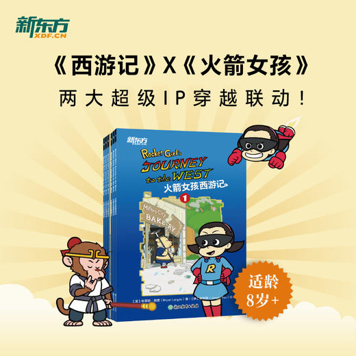 火箭女孩西游记 Rocket Girl's Journey to the West (6册+1册练习册），赠音频 商品图2