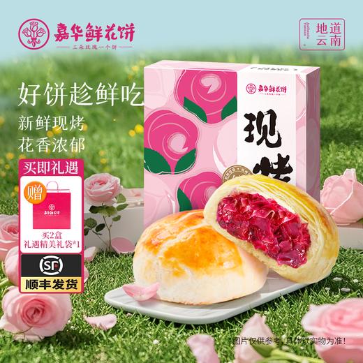 【嘉华鲜花饼】现烤手作玫瑰饼 8枚礼盒 400g 15天保质期 商品图0