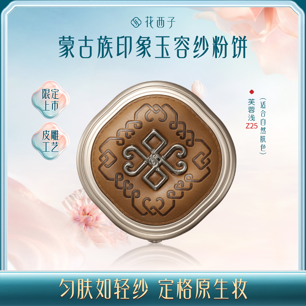 【门店专享】花西子玉容凝脂匀肤持妆粉饼【蒙古族印象】9g