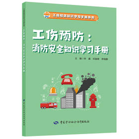 工伤预防：消防安全知识学习手册