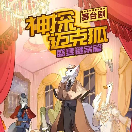 【03.14】正版授权侦探推理舞台剧《神探迈克狐-盛宴谜案》（上海）选座联系客服 商品图0