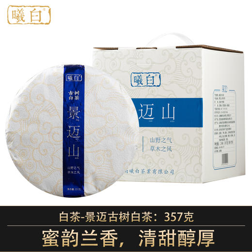 曦白云南白茶【景迈古树白茶】一饼357克2022年 商品图0
