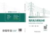 现代电力系统分析 商品缩略图2