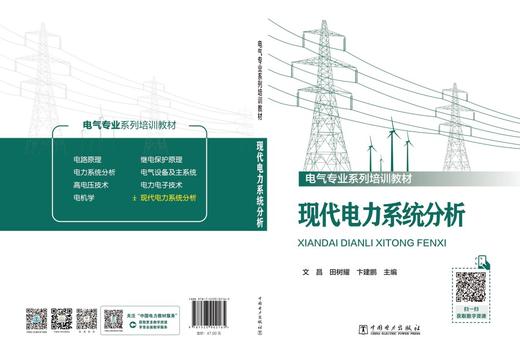 现代电力系统分析 商品图2