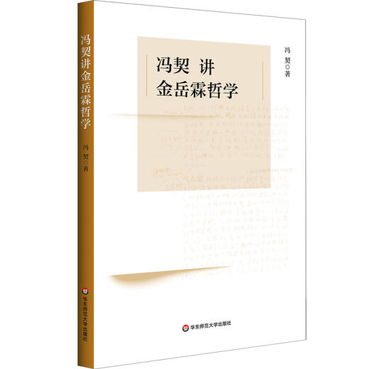 冯契讲金岳霖哲学 中国哲学 逻辑学 形而上学 商品图0