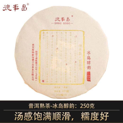 德丰昌手撕薄饼【冰岛醇韵】 普洱茶熟茶茶饼盒装250g 商品图0