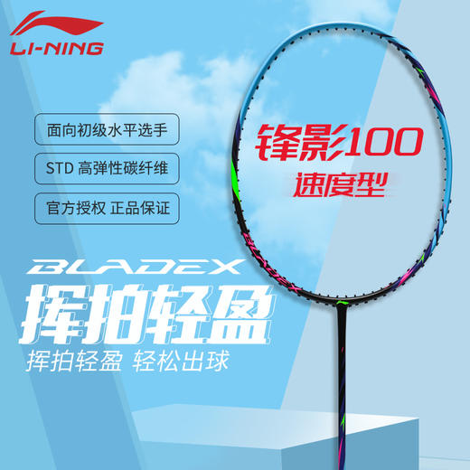 李宁锋影100初学入门训练羽毛球拍挥拍轻盈 商品图0