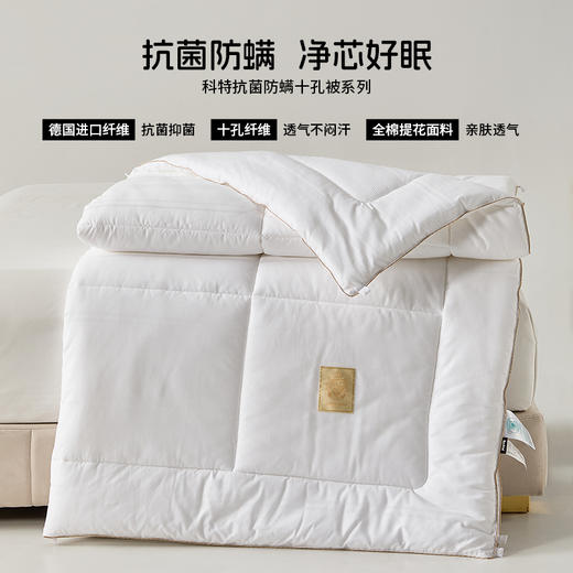 多喜爱 科特抗菌防螨十孔春秋被/加厚冬被/拉链子母被【德国进口纤维】【全棉面料】【提花工艺】【A类标准】【织带织标】加量填充 整张绵工艺 商品图0