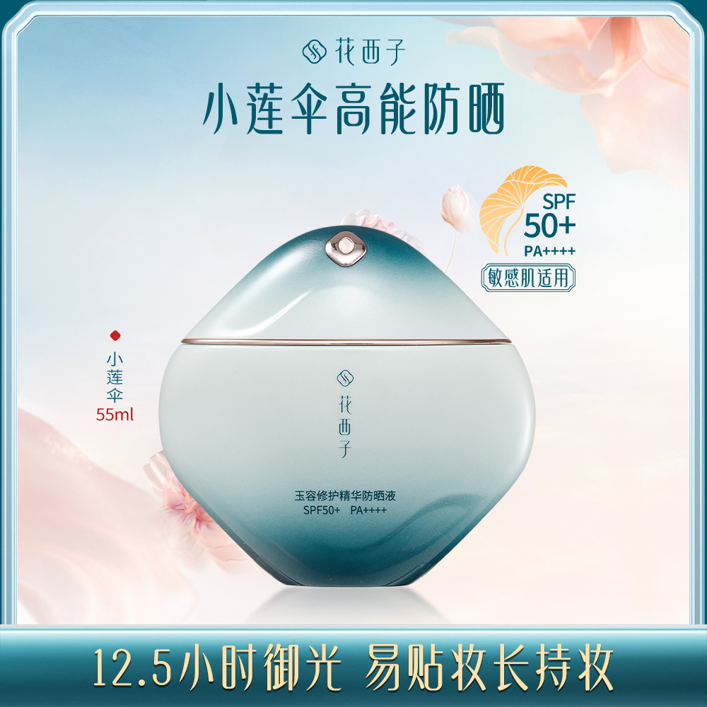 【门店专享】花西子玉容修护精华防晒液/高能修复级防晒/SP50+PA++++-50ml