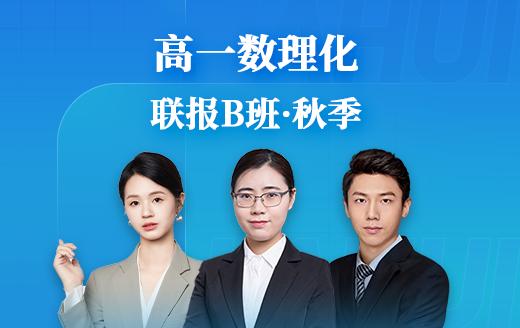 2025高一数理化联报B班（秋） 商品图0