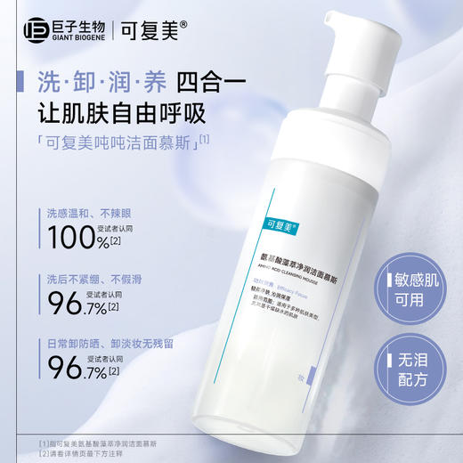 【可复美吨吨洁面慕斯】可复美氨基酸藻萃净润洁面慕斯150ml/瓶 商品图4