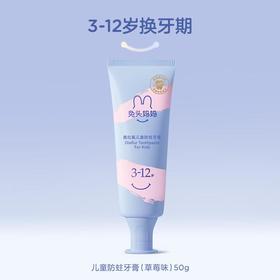 兔头妈妈 奥拉氟3-12岁儿童防蛀牙膏50g（草莓味）