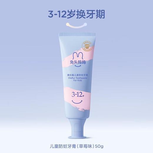 兔头妈妈 奥拉氟3-12岁儿童防蛀牙膏50g（草莓味） 商品图0