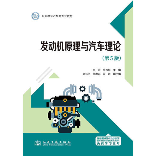 发动机原理与汽车理论（第5版） 商品图3