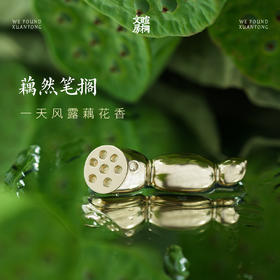 暄桐文房 藕然 白铜笔搁