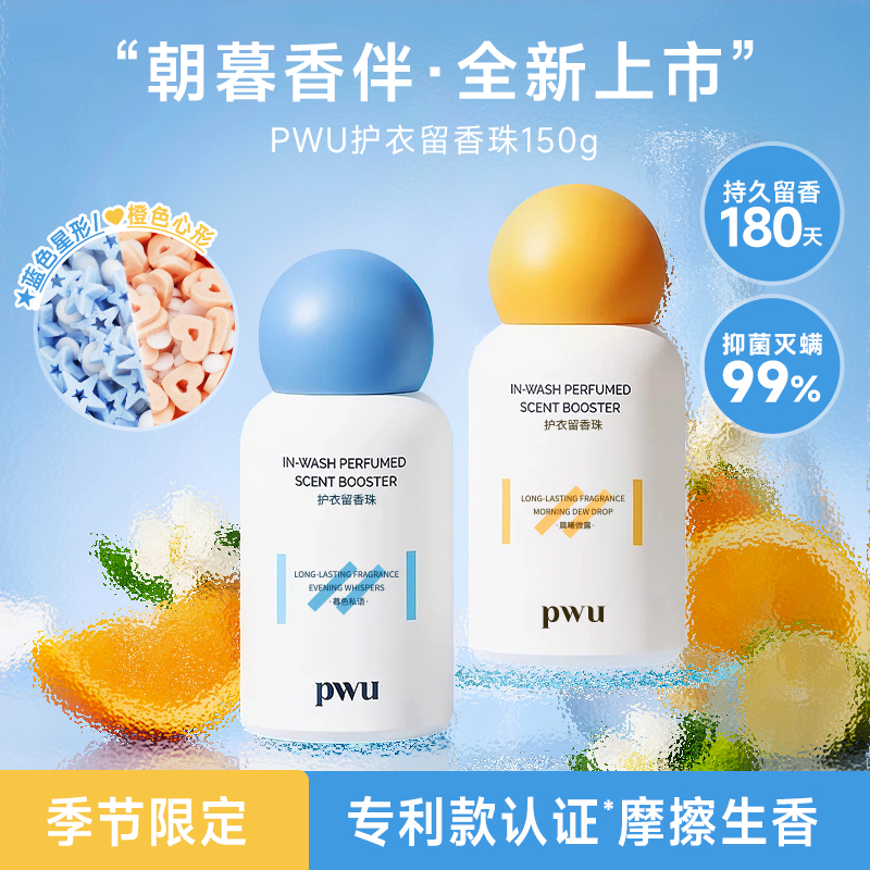 【季节限定】PWU朝暮系列留香珠150g 全新上市 SC