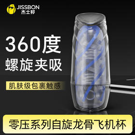 【螺旋夹吸】零压系列自旋龙骨飞机杯 暴风式旋转夹吸自控制刺激节奏