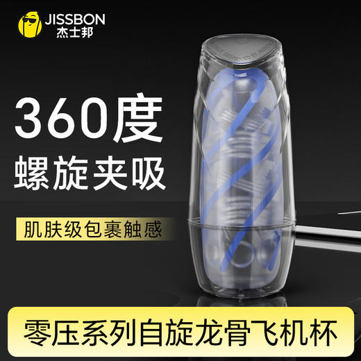 【螺旋夹吸】零压系列自旋龙骨飞机杯 暴风式旋转夹吸自控制刺激节奏 商品图0