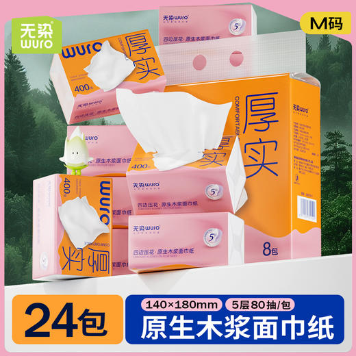 无染WURO原生木浆5层80抽抽纸8包/24包 商品图0