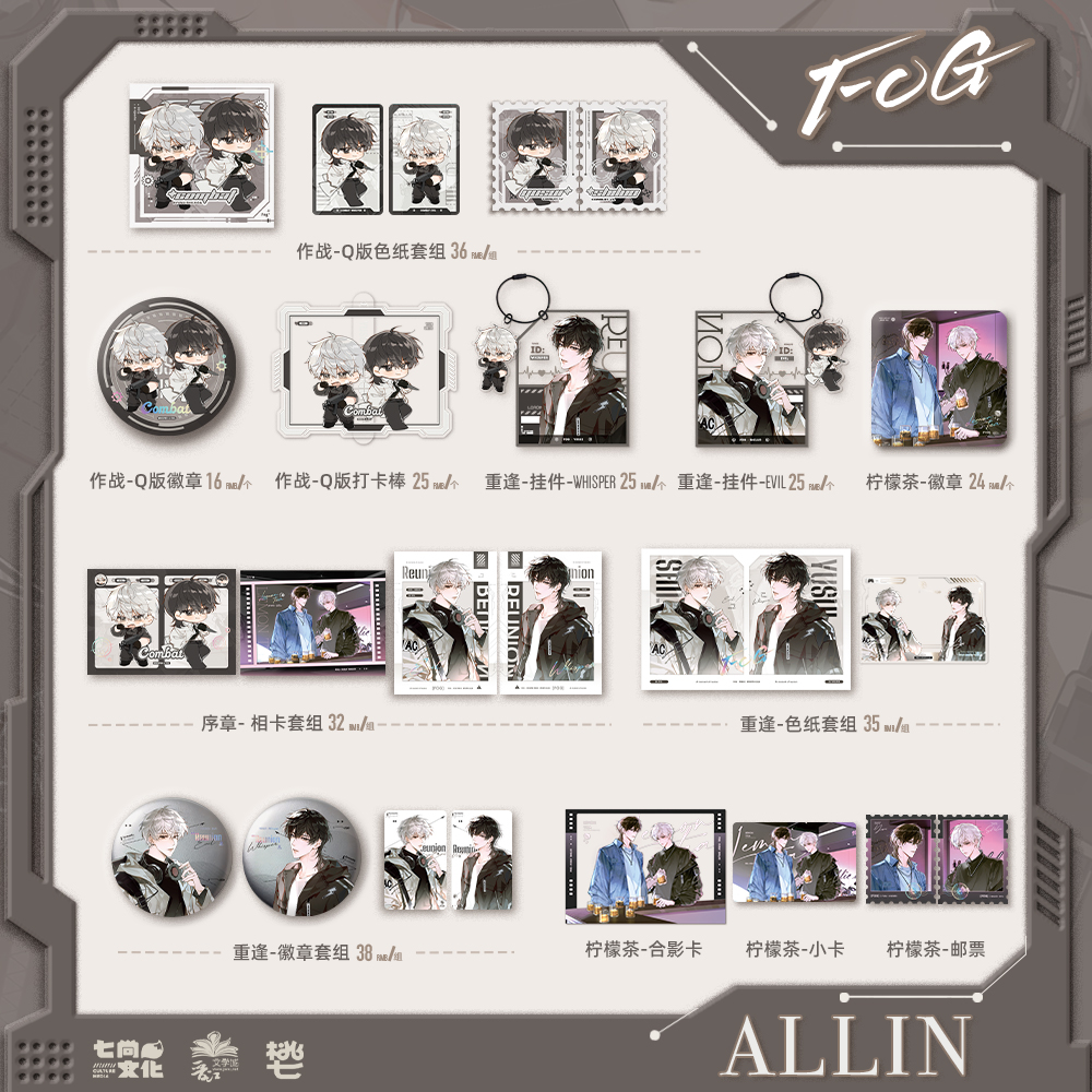 【现货】七尚文化 《FOG》原著衍生 第一期 系列周边