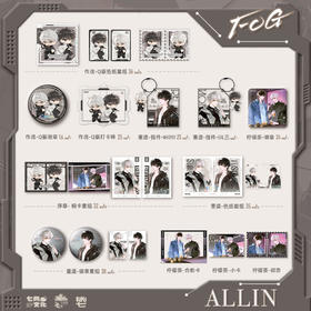 【现货】七尚文化 《FOG》原著衍生 第一期 系列周边