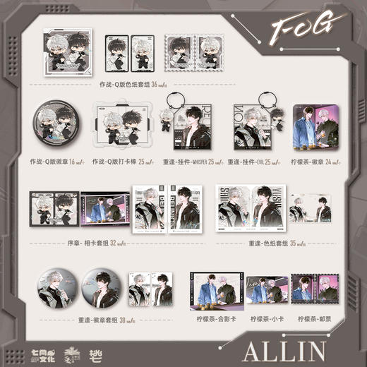 【现货】七尚文化 《FOG》原著衍生 第一期 系列周边 商品图0