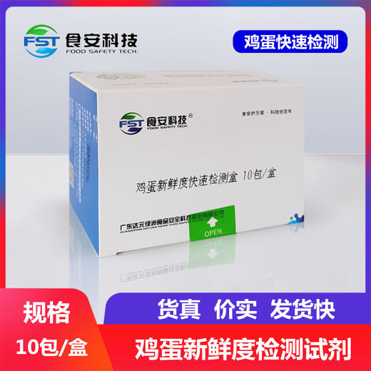 【新鲜鸡蛋快检测，食安科技上新！】鸡蛋新鲜度快速检测试剂盒 禽蛋类新鲜度检测-QA 商品图0