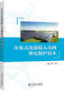 分布式电源接入电网继电保护技术 商品缩略图0