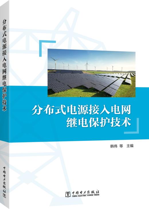 分布式电源接入电网继电保护技术 商品图0