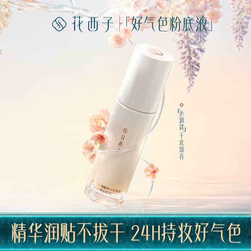 【门店专享】花西子玉方活颜凝脂持妆粉底液【干皮沁润款】-30ml