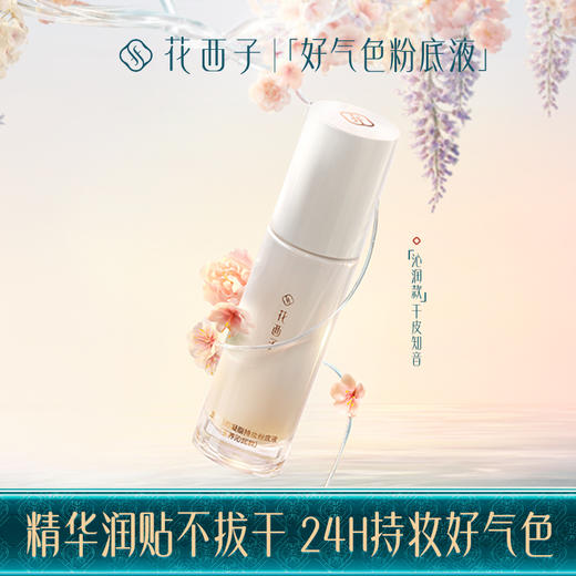【门店专享】花西子玉方活颜凝脂持妆粉底液【干皮沁润款】-30ml 商品图0