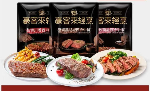 豪客来 暑期轻烹做活动啦！只需简单几步就能享受美味，给您省一半钱⚠️⚠️活动款 若需快递另付快递费20元
1. ﻿玫瑰盐西冷牛排（不辣）
2. ﻿经典黑胡椒牛排（微辣）
3. 整切川香西冷牛排（麻辣） 商品图0