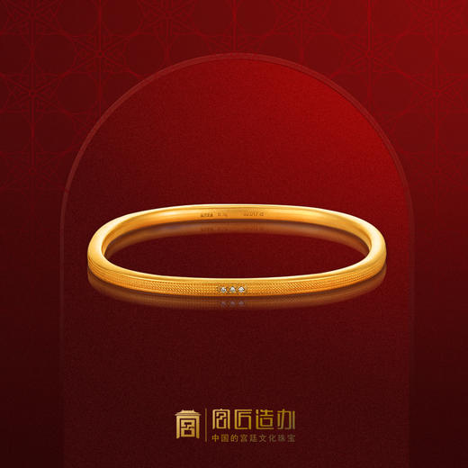 宫匠造办 金琮镯 三生有幸黄金手镯镶钻 商品图0