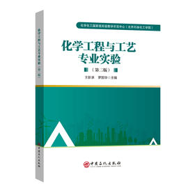 【官方旗舰店】化学工程与工艺专业实验（第二版） 一本看得懂、做得会、想得透的化工实验指南，助力夯实基础，迈向工程实践。