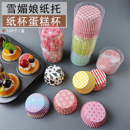 【蛋糕纸托纸杯，印花设计精美！】100个/盒 蛋糕纸托纸杯 蛋糕烘焙杯 印花雪媚娘包装纸 食品纸托-QA 商品图0