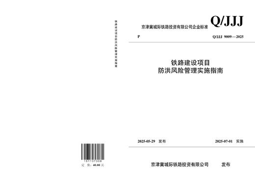 7308铁路建设项目防洪风险管理实施指南 商品图1