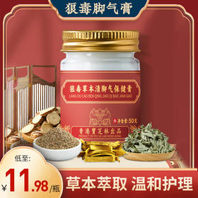 【香港宝芝林狼毒草本清脚气保健膏 】除臭+止痒+修复，三管齐下