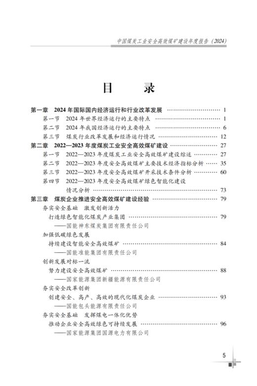 中国煤炭工业安全高效煤矿建设年度报告2024 商品图1