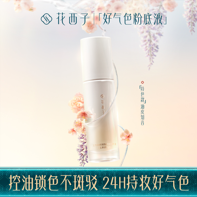 【门店专享】花西子玉方活颜凝脂持妆粉底液【油皮持妆款】-30ml
