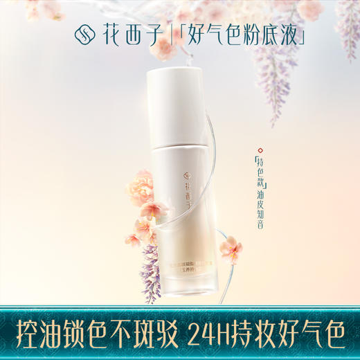 【门店专享】花西子玉方活颜凝脂持妆粉底液【油皮持妆款】-30ml 商品图0