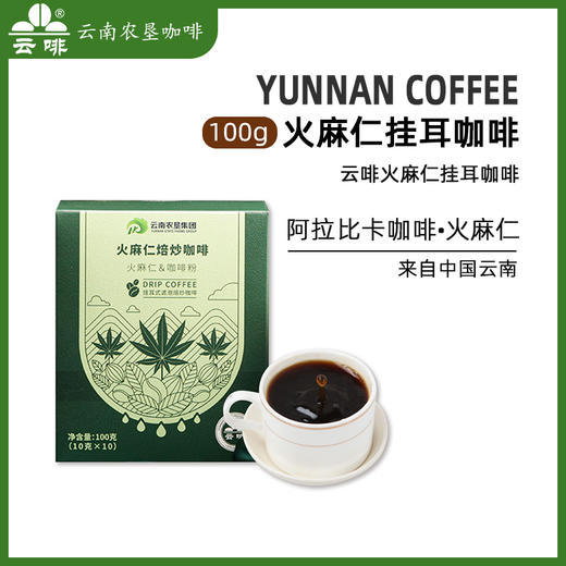 【中国农垦】云啡 焙炒火麻仁挂耳咖啡100g 商品图7