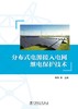 分布式电源接入电网继电保护技术 商品缩略图1