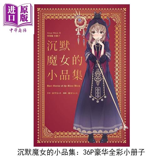 【中商原版】轻小说 Silent Witch 沉默魔女的秘密 特装版 第9集 依空まつり 台版轻小说 台湾角川出版 商品图3