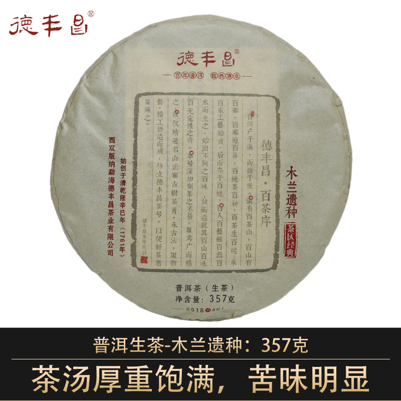 德丰昌【木兰遗种】2018年忙肺古树普洱生茶