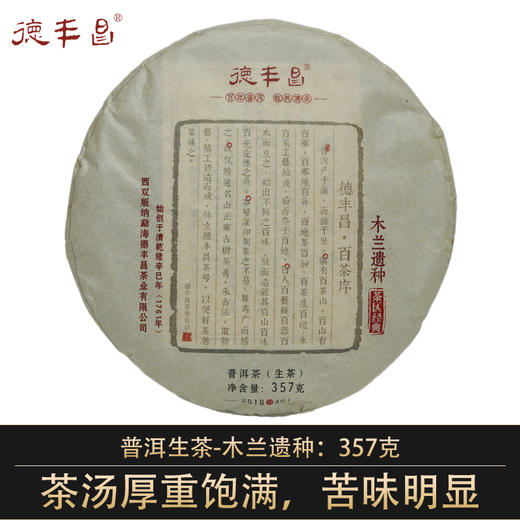 德丰昌【木兰遗种】2018年忙肺古树普洱生茶 商品图0