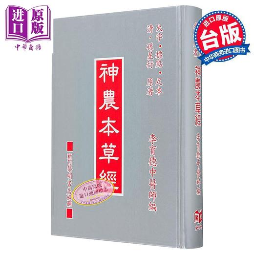 预售 【中商原版】神农本草经 中医师考试用书 港台原版 李育德 国兴出版社新竹黎明 商品图0