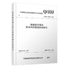 7308铁路建设项目防洪风险管理实施指南 商品缩略图0