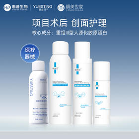 悦丝汀医用胶原蛋白水乳套装术后创面屏障修护械号修复水胶原乳液