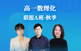 2025高一数理化联报A班（秋）