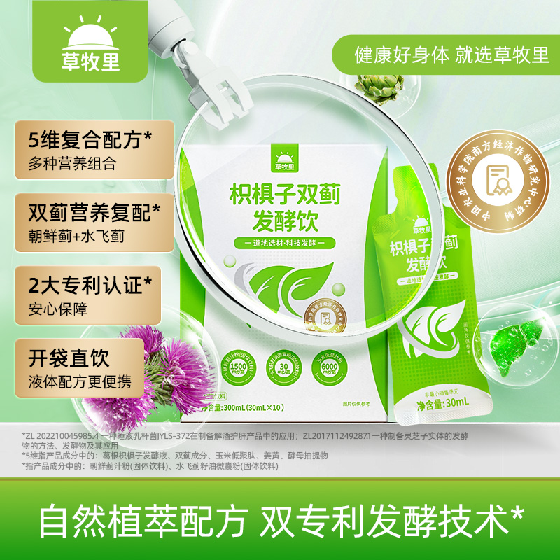 【精研配方】草牧里 枳椇子双蓟发酵饮 30ml*10袋/盒 专利发酵技术营养好吸收